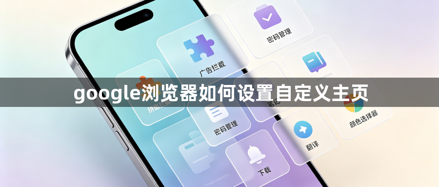 google浏览器如何设置自定义主页1