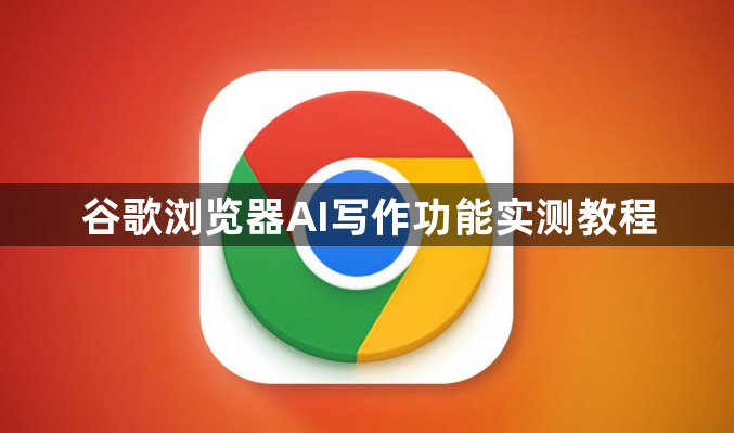 谷歌浏览器AI写作功能实测教程1