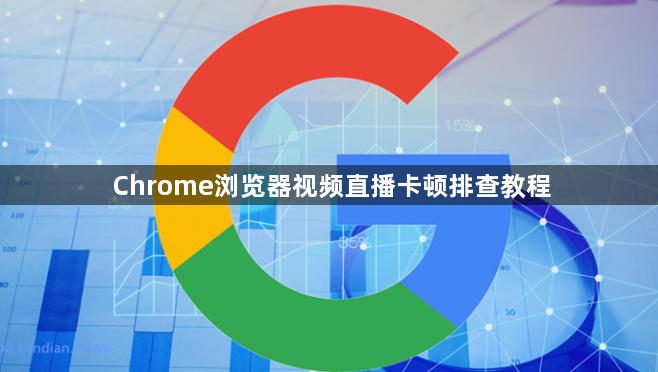 Chrome浏览器视频直播卡顿排查教程1