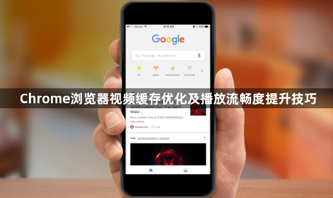 Chrome浏览器视频缓存优化及播放流畅度提升技巧1