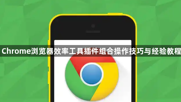Chrome浏览器效率工具插件组合操作技巧与经验教程1