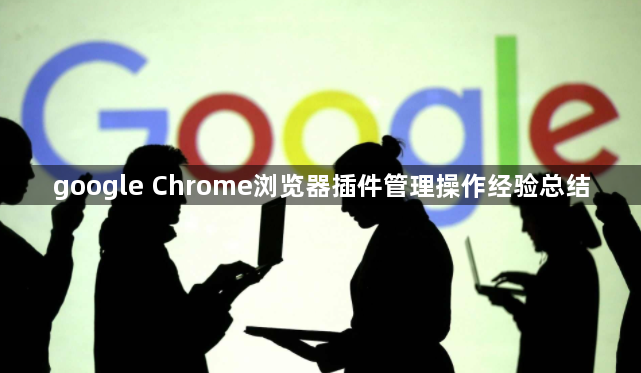 google Chrome浏览器插件管理操作经验总结1