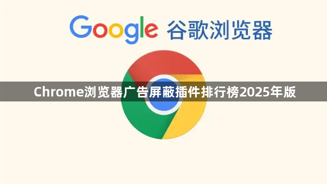Chrome浏览器广告屏蔽插件排行榜2025年版1