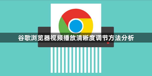 谷歌浏览器视频播放清晰度调节方法分析1