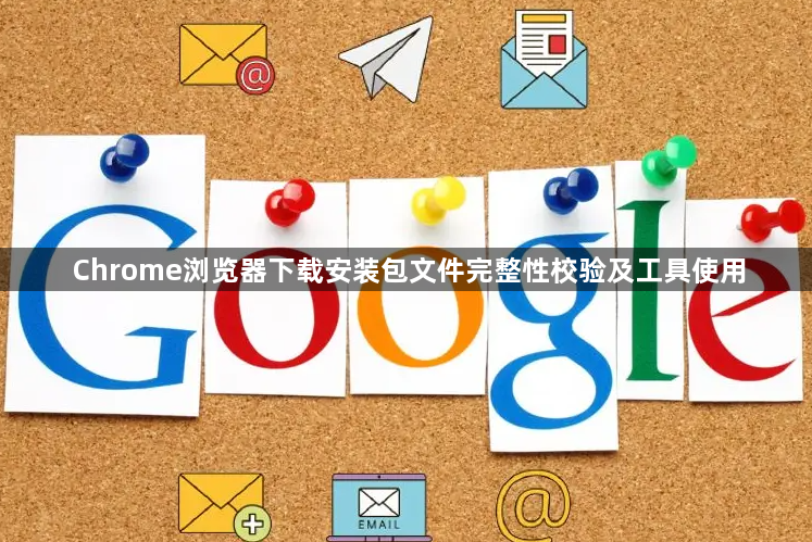 Chrome浏览器下载安装包文件完整性校验及工具使用1