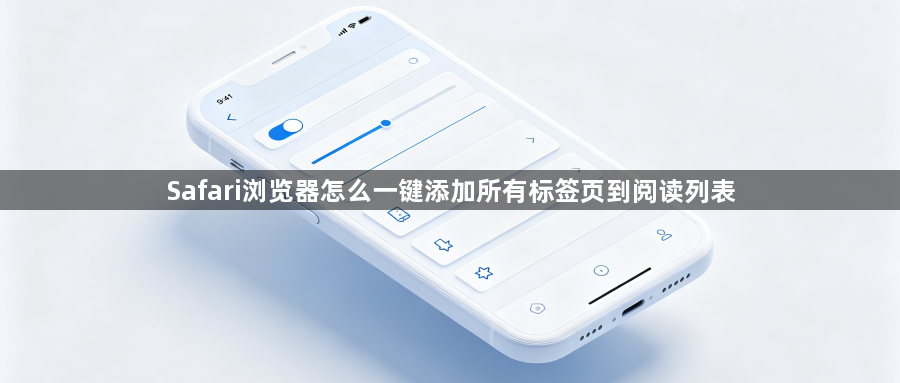 Safari浏览器怎么一键添加所有标签页到阅读列表1