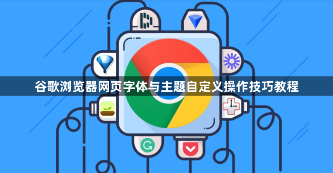 谷歌浏览器网页字体与主题自定义操作技巧教程1
