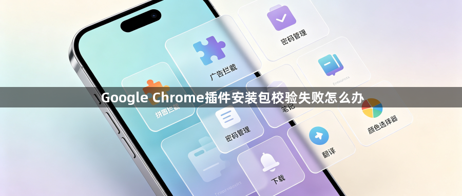Google Chrome插件安装包校验失败怎么办1