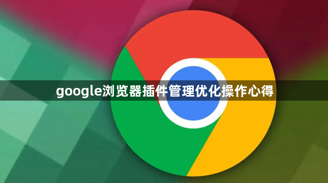 google浏览器插件管理优化操作心得1