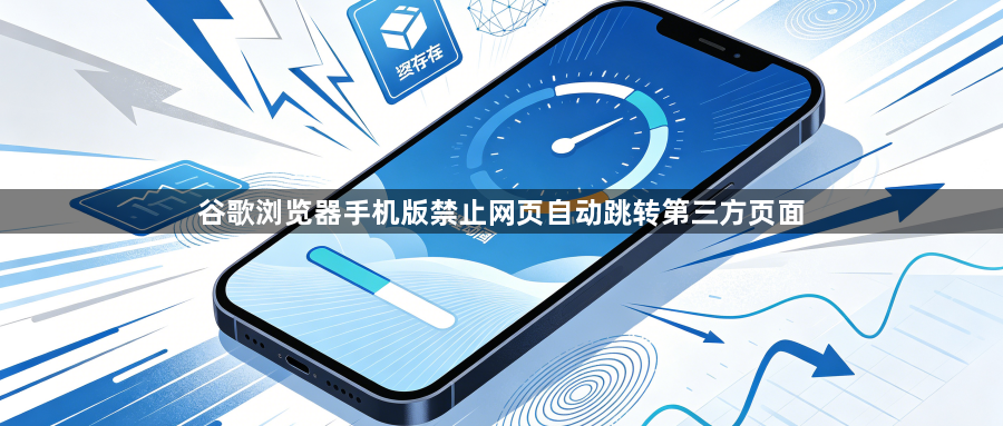 谷歌浏览器手机版禁止网页自动跳转第三方页面1