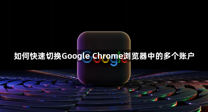 如何快速切换Google Chrome浏览器中的多个账户1