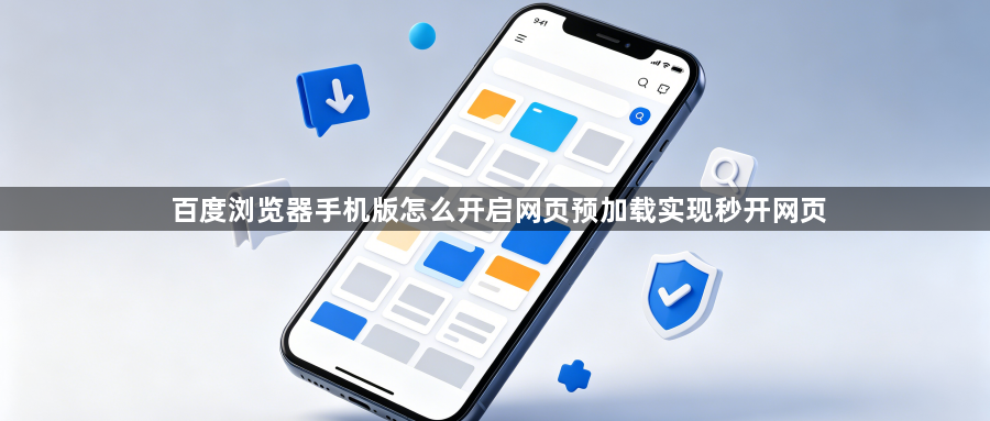 百度浏览器手机版怎么开启网页预加载实现秒开网页1
