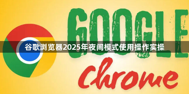 谷歌浏览器2025年夜间模式使用操作实操1