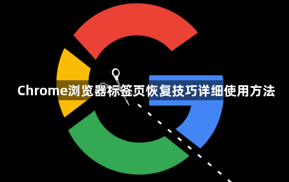 Chrome浏览器标签页恢复技巧详细使用方法1
