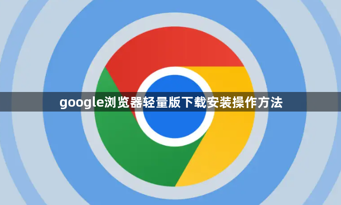 google浏览器轻量版下载安装操作方法1