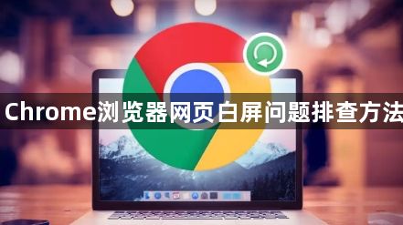Chrome浏览器网页白屏问题排查方法1
