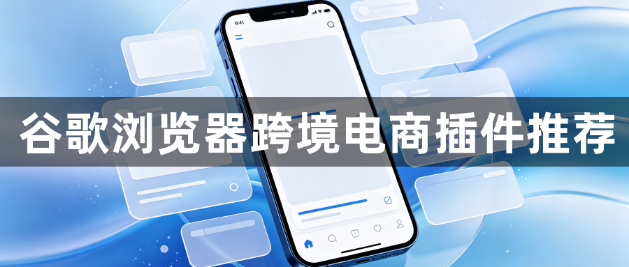 谷歌浏览器跨境电商插件推荐1