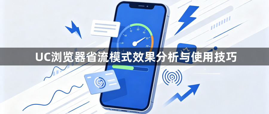 UC浏览器省流模式效果分析与使用技巧1