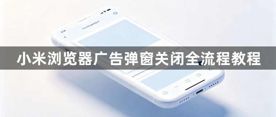 小米浏览器广告弹窗关闭全流程教程1