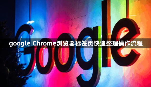 google Chrome浏览器标签页快速整理操作流程1