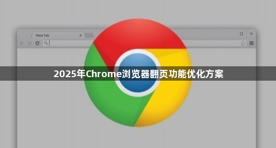 2025年Chrome浏览器翻页功能优化方案1