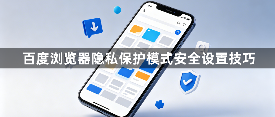 百度浏览器隐私保护模式安全设置技巧1