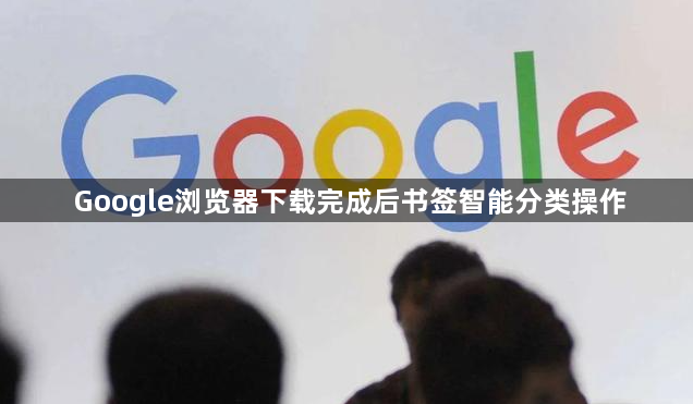 Google浏览器下载完成后书签智能分类操作1