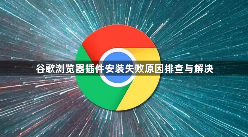 谷歌浏览器插件安装失败原因排查与解决1