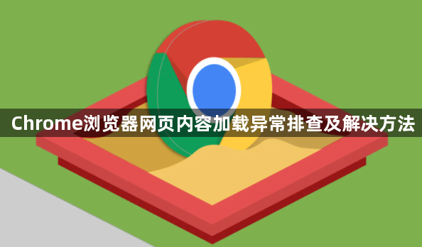 Chrome浏览器网页内容加载异常排查及解决方法1