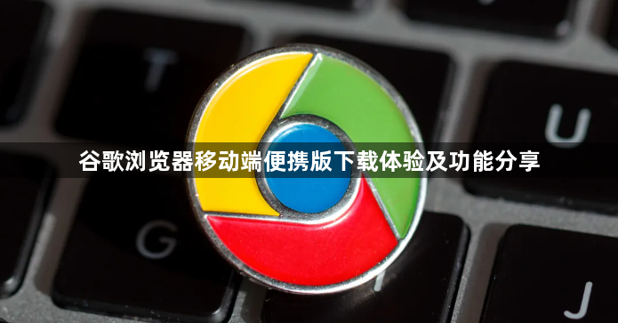 谷歌浏览器移动端便携版下载体验及功能分享1