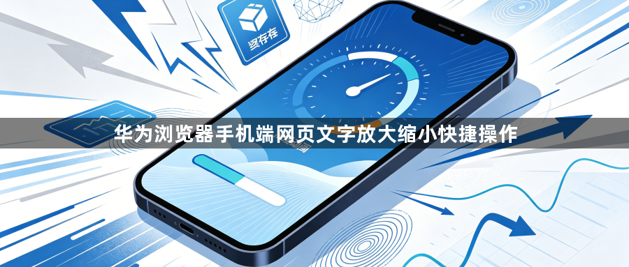 华为浏览器手机端网页文字放大缩小快捷操作1