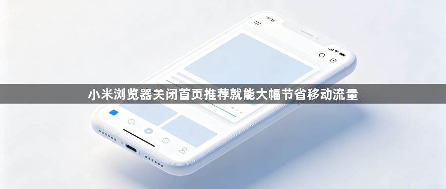 小米浏览器关闭首页推荐就能大幅节省移动流量1