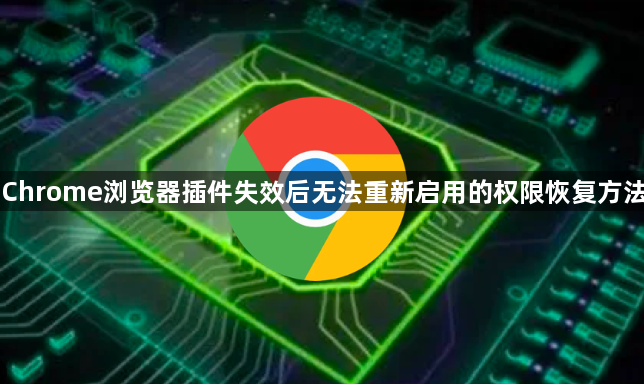Chrome浏览器插件失效后无法重新启用的权限恢复方法1