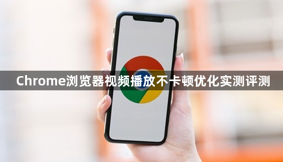 Chrome浏览器视频播放不卡顿优化实测评测1