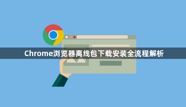 Chrome浏览器离线包下载安装全流程解析1