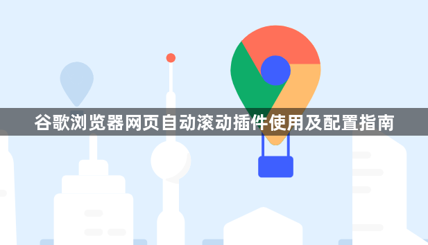 谷歌浏览器网页自动滚动插件使用及配置指南1