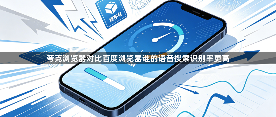 夸克浏览器对比百度浏览器谁的语音搜索识别率更高1