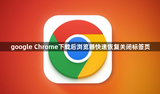 google Chrome下载后浏览器快速恢复关闭标签页1