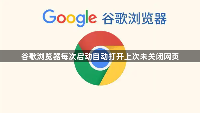谷歌浏览器每次启动自动打开上次未关闭网页1