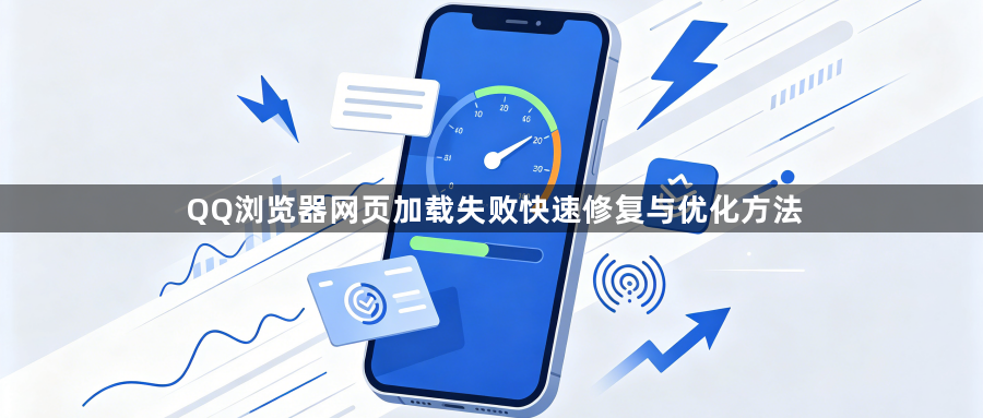QQ浏览器网页加载失败快速修复与优化方法1