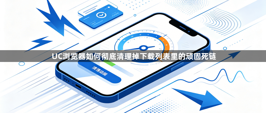 UC浏览器如何彻底清理掉下载列表里的顽固死链1