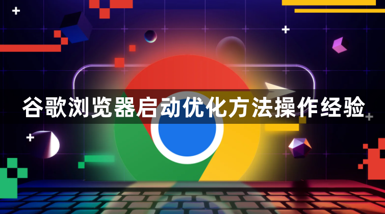 谷歌浏览器启动优化方法操作经验1
