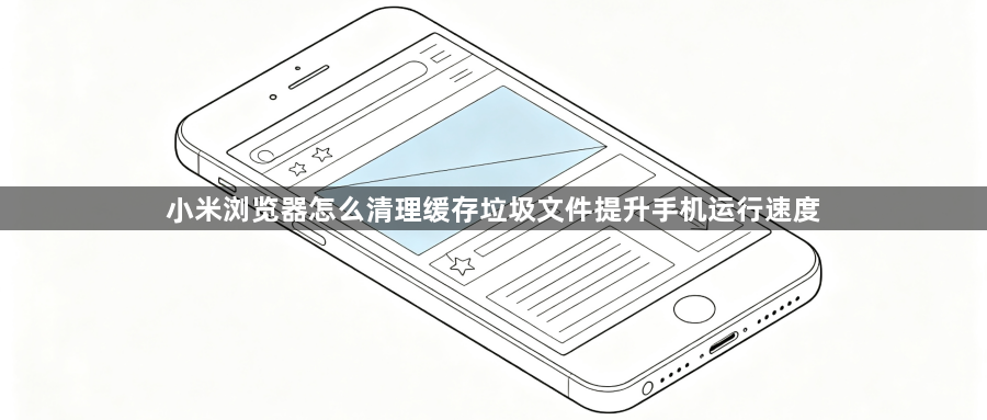 小米浏览器怎么清理缓存垃圾文件提升手机运行速度1