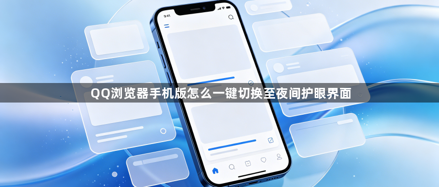 QQ浏览器手机版怎么一键切换至夜间护眼界面1