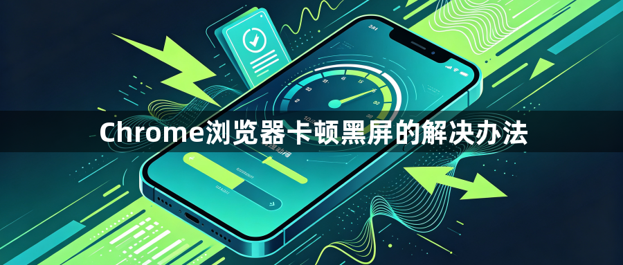 Chrome浏览器卡顿黑屏的解决办法1