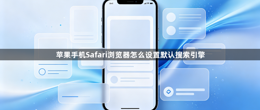 苹果手机Safari浏览器怎么设置默认搜索引擎1