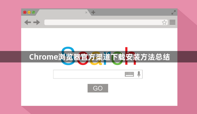 Chrome浏览器官方渠道下载安装方法总结1