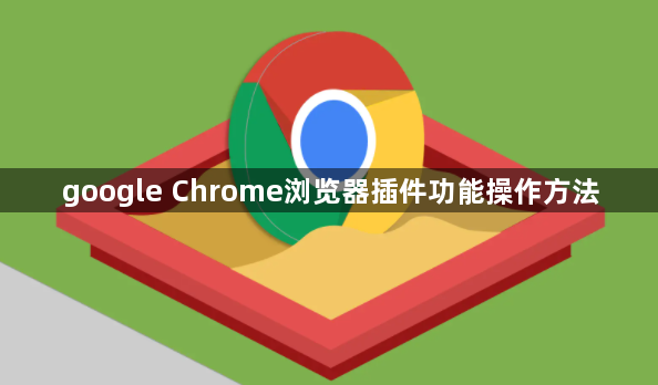 google Chrome浏览器插件功能操作方法1