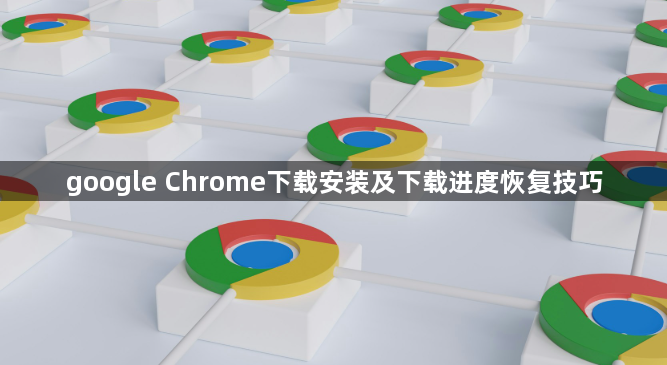 google Chrome下载安装及下载进度恢复技巧1