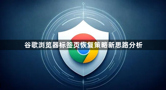 谷歌浏览器标签页恢复策略新思路分析1